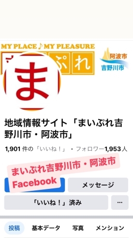 「「まいぷれ」は、吉野川市・阿波市で暮らす人がつくる 地域情報サイトです。」