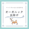 薬品ではありませんのでご安心ください「夏のお散歩に！」