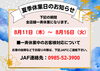 「夏季休業のお知らせ」