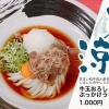 夏のおすすめ！牛玉おろしぶっかけうどん