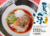 牛玉おろしぶっかけうどん「夏のおすすめ！牛玉おろしぶっかけうどん」