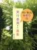 手作り市のお手伝いスタッフ募集しています「10月8日(土）手作り市のお手伝いスタッフ募集」