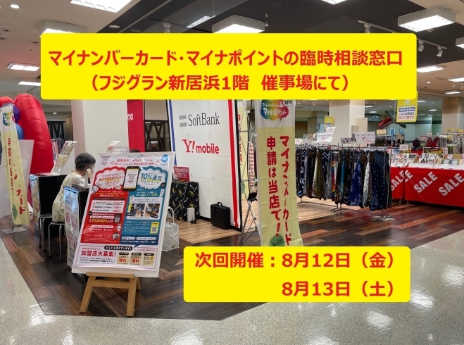 「フジグラン新居浜1階（催事場）にて、マイナポイント・マイナンバーカードの臨時相談窓口を開設しています」