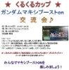 「無料で参加して1000円クーポンを手に入れろ‼︎くるくるカップ開催‼︎」