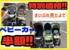 現品のみの特別価格となります！「ベビーカー特別売り切り価格‼︎まいぷれみたよで更に半額‼︎」