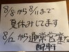 木曜日までお休み頂いております、ご注意ください！「夏季休業のお知らせです！」