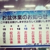 「お盆休みのお知らせ」