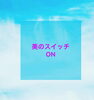 「猛暑の夏、 いかがお過ごしですか？・・・★」