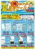 「【夏得！販売セール】実施中！！」