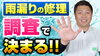 なぜ雨漏りには調査が必要なのかを解説しています「【雨漏りにお悩みの方必見！】雨漏りは修理よりも調査が大事！～外壁塗装専門店のユウマペイント船橋店～」