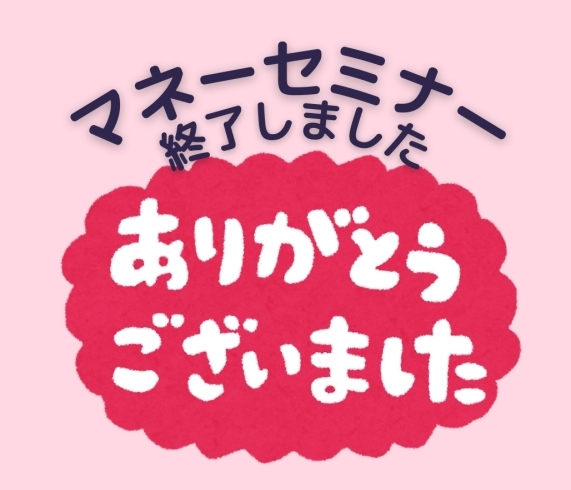 「マネーセミナー無事に終了しました」