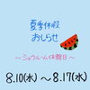 「～夏季休暇のお知らせ～」
