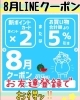 「【8月LINEクーポン】」
