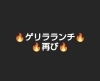 「ゲリラ企画！！8/9(火)10日(水)11日(木)のランチタイム限定」