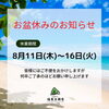 「【お盆休みのお知らせ】」