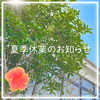 「夏季休業のお知らせ」