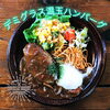 「A焼きトマトチーズハンバーグBデミグラス温玉ハンバーグ」