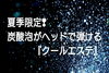 ヘッドからお肌まで気持ちイイ〜!「夏肌のダメージもアラート発令中❣暑いからと言って手抜きになりがち…空き状況はこちら！！」