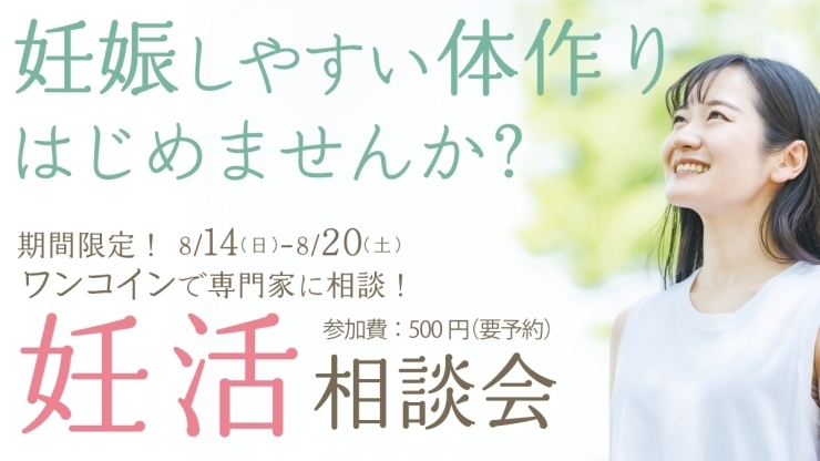 妊活応援します「不妊症相談会8/14～8/20」