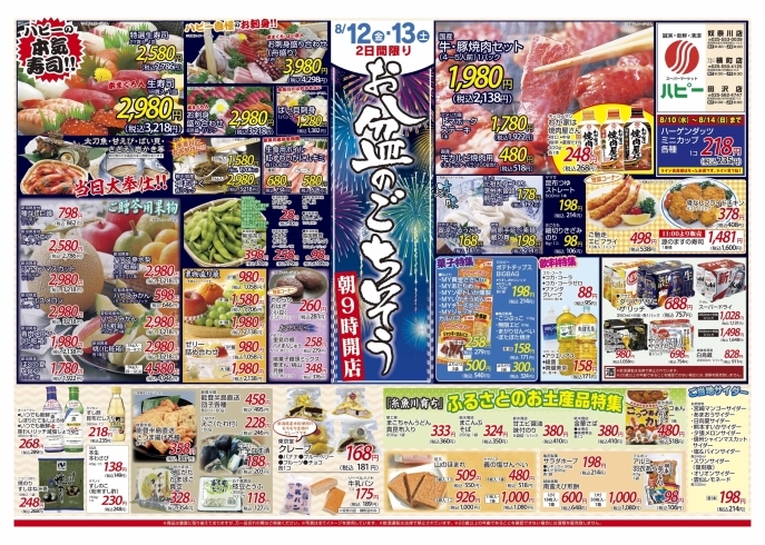 田沢店では一部取り扱いのない商品がございます。「地元スーパー　ハピー　お盆特集」