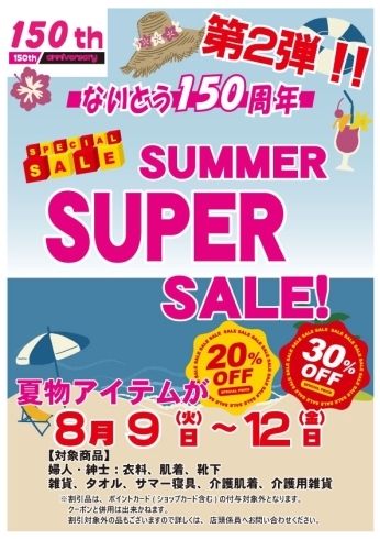 夏のスーパーセール「ないとう１５０周年【SUMMER SUPER SALE　第2弾!!】」
