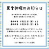 お知らせ「夏季休暇のお知らせ【風船でみんなを笑顔に！名入れ風船のことならお任せください♪】」