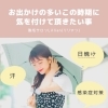 「お出かけの多いこの時期に気を付けて頂きたい事」