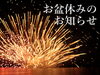 「お盆休みのお知らせ」
