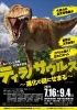 「イベント紹介♪ ティラノサウルス～進化の謎にせまる～あいテレビ開局30周年記念」