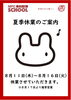 「夏季休業のお知らせ」