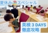 5級「英検対策3DAYS 各級で始まりました。」