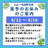 お知らせ「お盆休みのご案内」