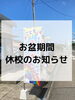 「お盆期間休校のお知らせ」
