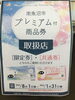 ポスター「南魚沼市プレミアム付商品券♬」