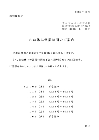 「お盆休みのお知らせ」