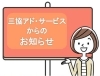 「お盆休みのお知らせ【三協アド・サービス／まいぷれ高岡編集部】」