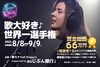 「2022年の世界で一番歌が大好きな人を決めるオーディション！「歌大好き世界一選手権2022」DAM☆ともにて出場者募集中!!」