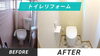 トイレリフォーム「トイレ：タンクレス便器に取替例」