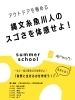 「サマースクール【第1週目】縄文糸魚川人のスゴさを体感せよ！」