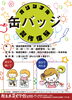 「綾自然蔵見学館　オリジナル缶バッジ製作体験」