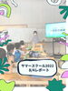 「【サマースクール】謎解き力を磨け！【8月4日レポート】」