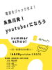 「サマースクール第3週目はYouTuberになれる！？」