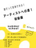 「サマースクール第4週目は、「自分らしさ」を学ぶ！」