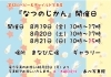 なつのじかん写真展の開催期間です。「【第32回なつのじかん写真展】8月19日から３日間開催です(^^)」