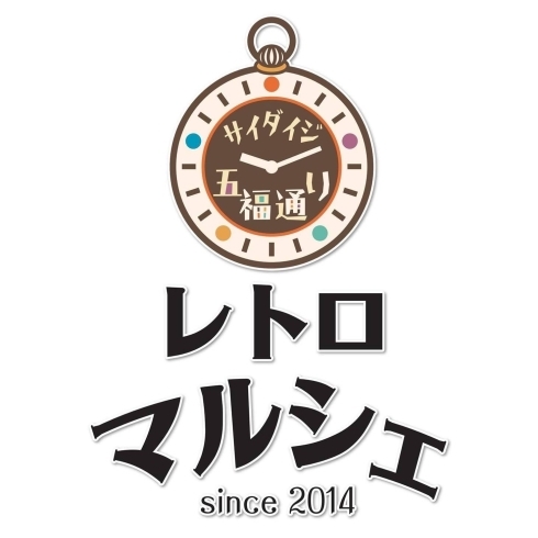 「『西大寺五福通りレトロマルシェ』開催です！」