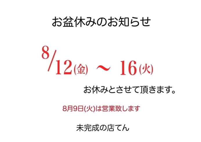 「お盆休みのお知らせです♪」