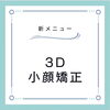 「【NEW】3D小顔矯正／船橋市／温熱整体／気持ちよく頭がい骨を整えるからもちがいい」