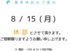 案内「お盆期間の休診について」