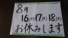 「2022年8月12日④お休みのお知らせ」