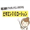 「アイメディクリニックで一番人気﻿！！オリジナルのビタミンC+Eローション✨」